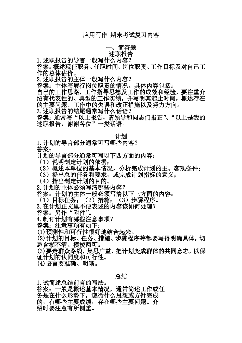 应用写作 期末考试复习内容[23页]_第1页