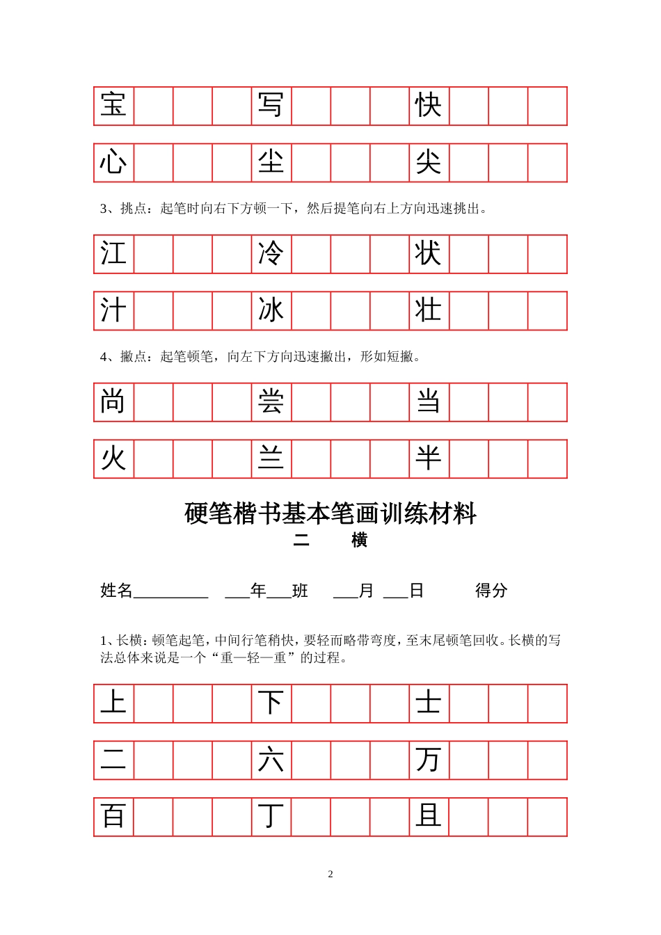 硬笔楷书基本笔画技法与训练[14页]_第2页