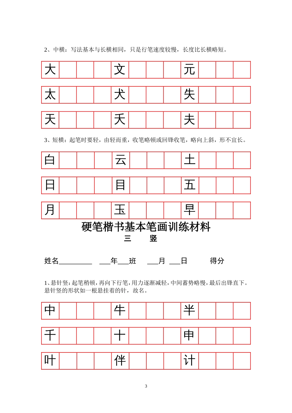 硬笔楷书基本笔画技法与训练[14页]_第3页