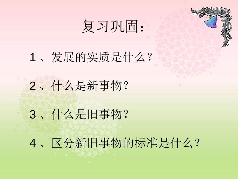 用发展的观点看问题公开课使用[34页]_第1页