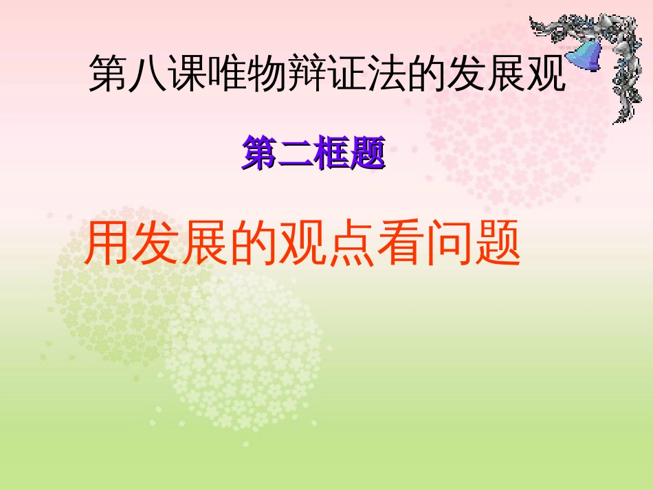 用发展的观点看问题公开课使用[34页]_第3页