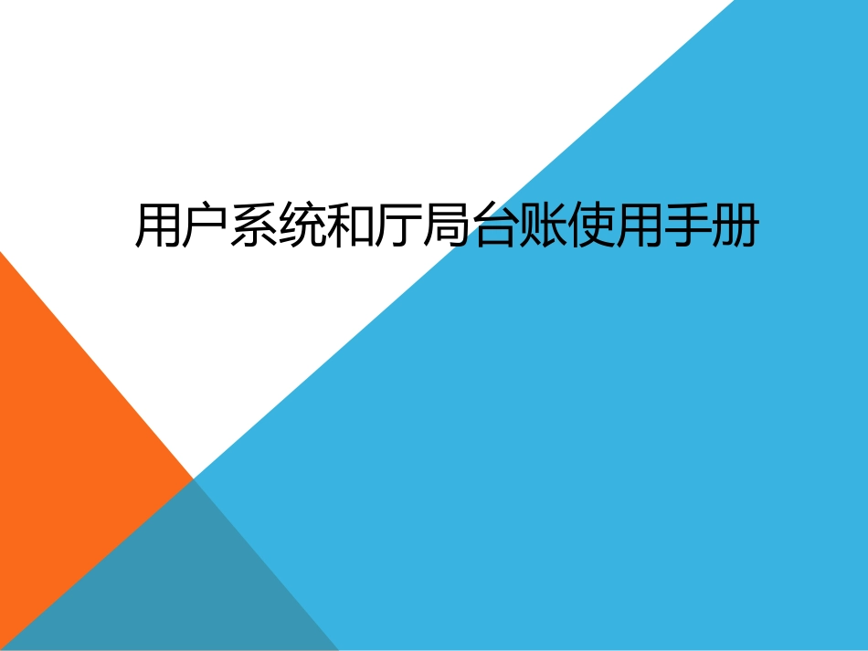 用户系统和厅局台账使用手册_第1页