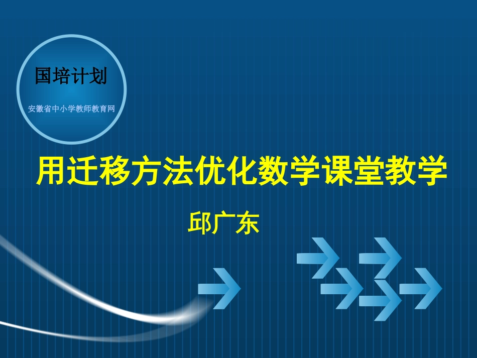 用迁移方法优化数学课堂教学[32页]_第1页