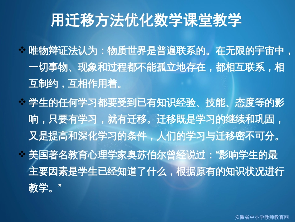 用迁移方法优化数学课堂教学[32页]_第3页