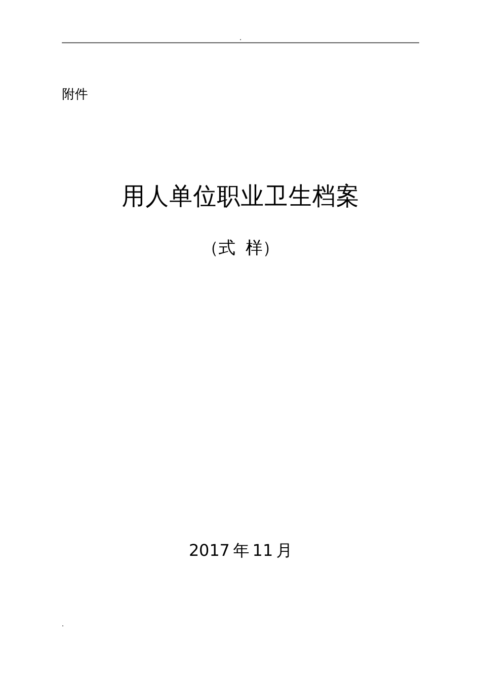 用人单位职业卫生档案式样_第1页