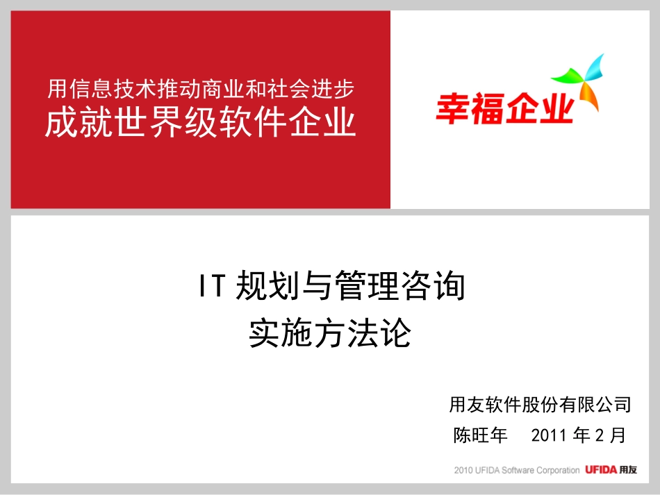 用友IT规划与管理咨询实施方法论[90页]_第1页