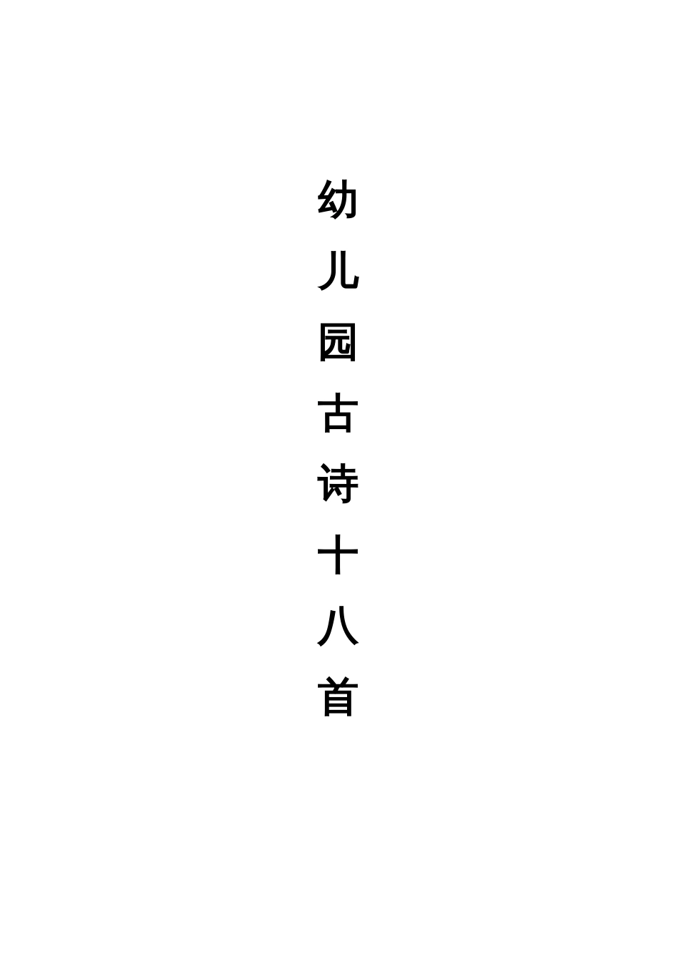 幼儿18首古诗带拼音版[22页]_第1页