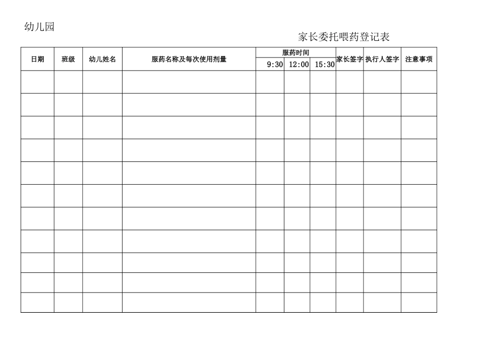 幼儿服药登记表[3页]_第1页