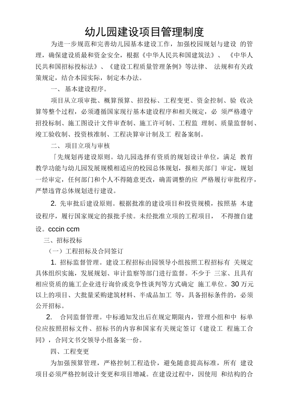 幼儿园建设项目管理制度[4页]_第1页