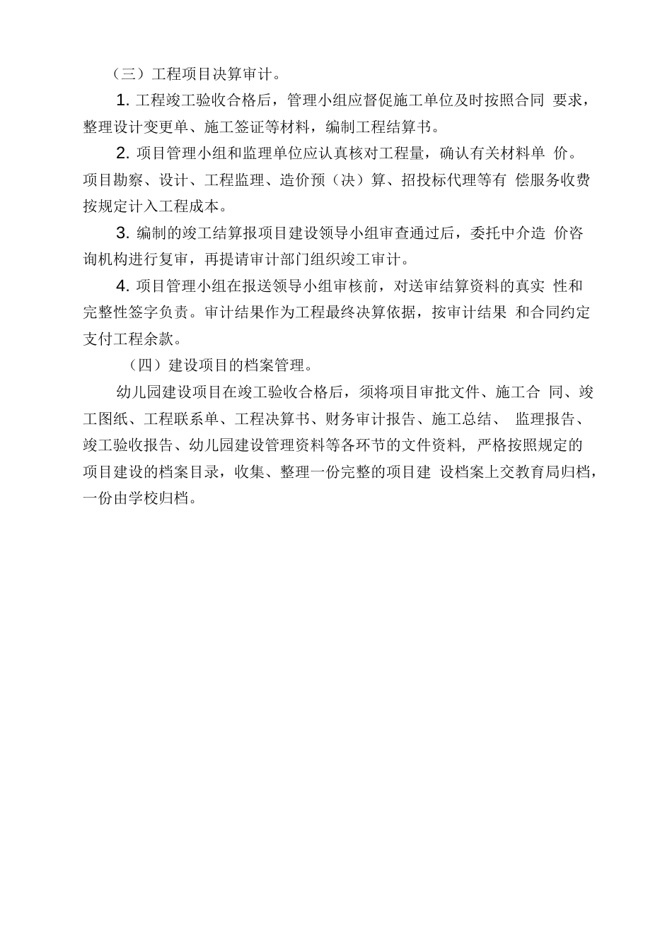 幼儿园建设项目管理制度[4页]_第3页