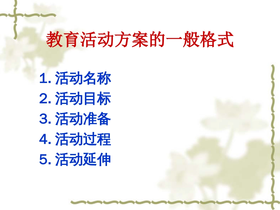 幼儿园社会教育概述三、幼儿园社会教育活动的设计与实施[54页]_第2页
