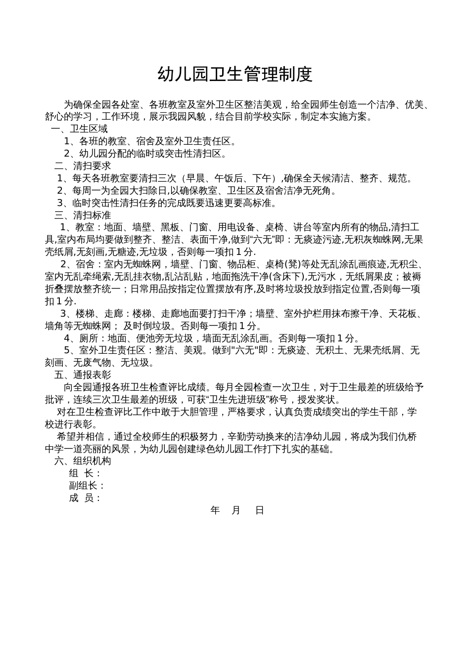 幼儿园卫生检查制度[6页]_第1页