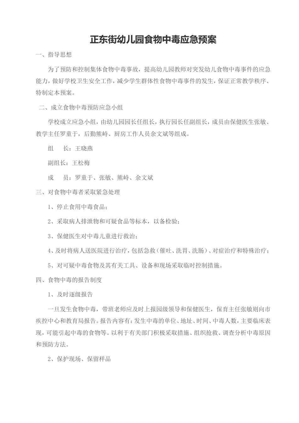 幼儿园预防食物中毒应急预案[6页]_第1页