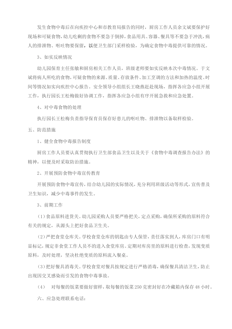 幼儿园预防食物中毒应急预案[6页]_第2页