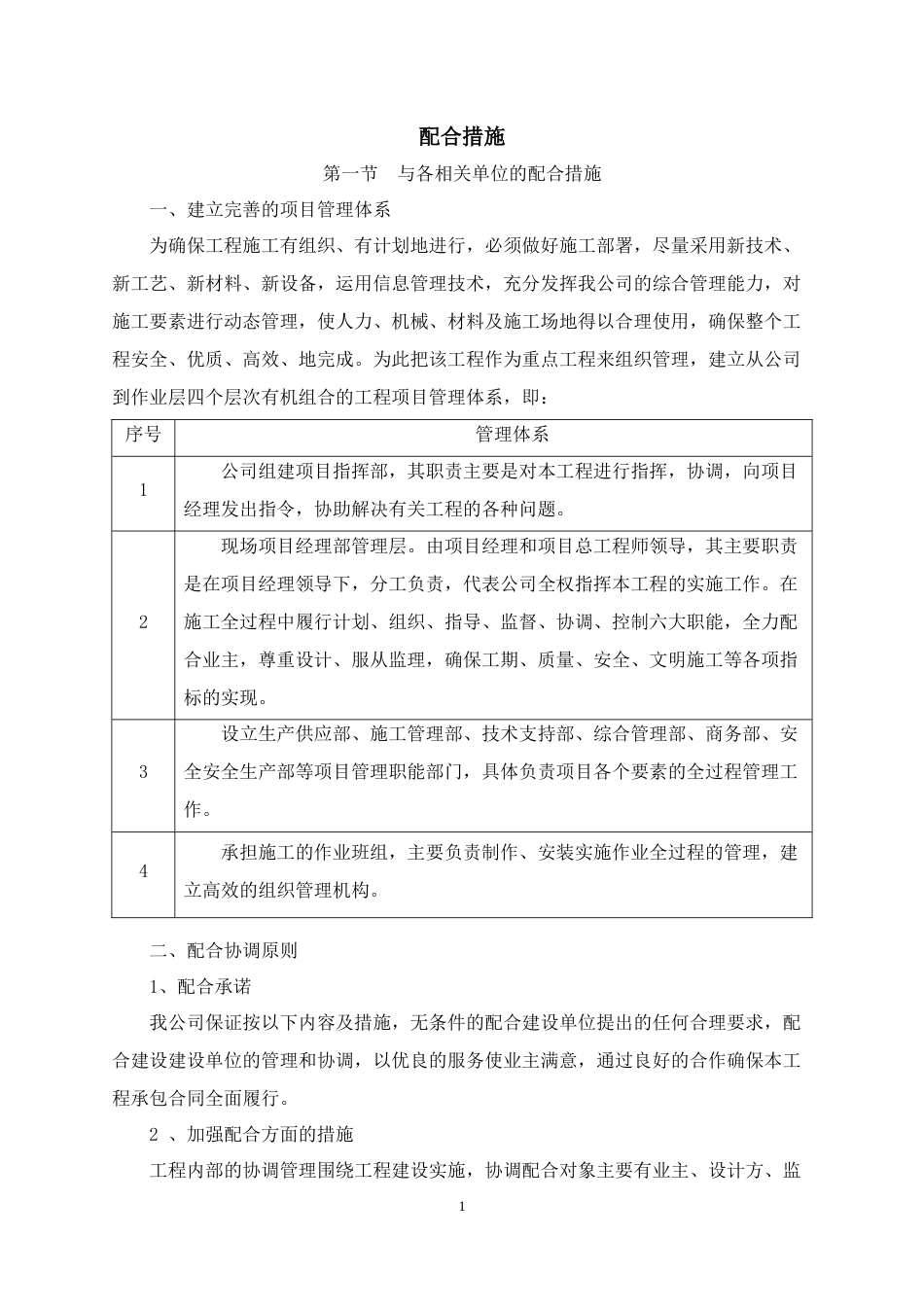 与工程有关各单位的配合措施[9页]_第1页