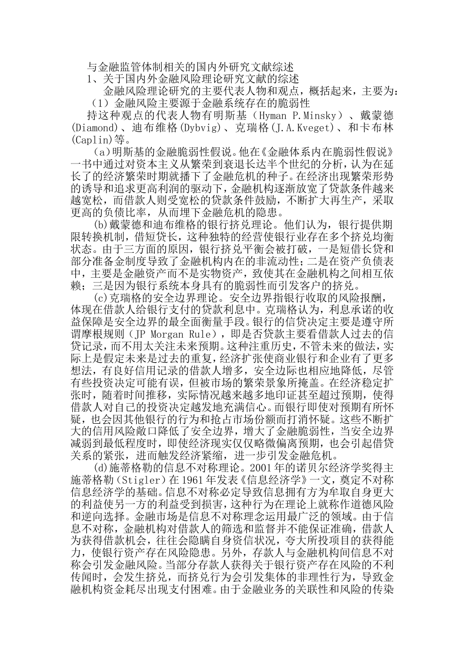 与金融监管体制相关的国内外研究文献综述_第1页