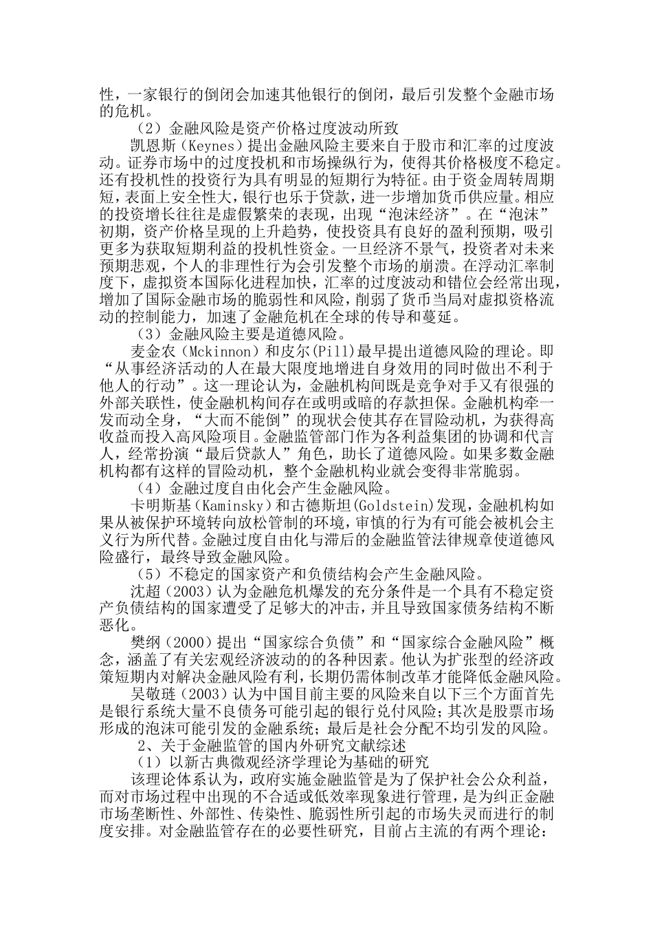 与金融监管体制相关的国内外研究文献综述_第2页