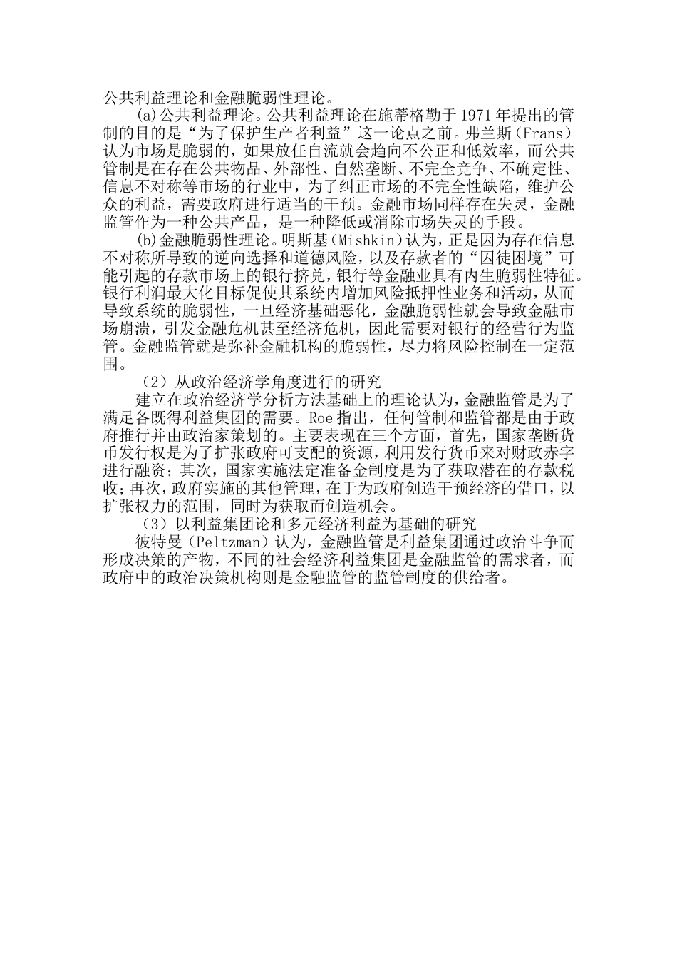 与金融监管体制相关的国内外研究文献综述_第3页
