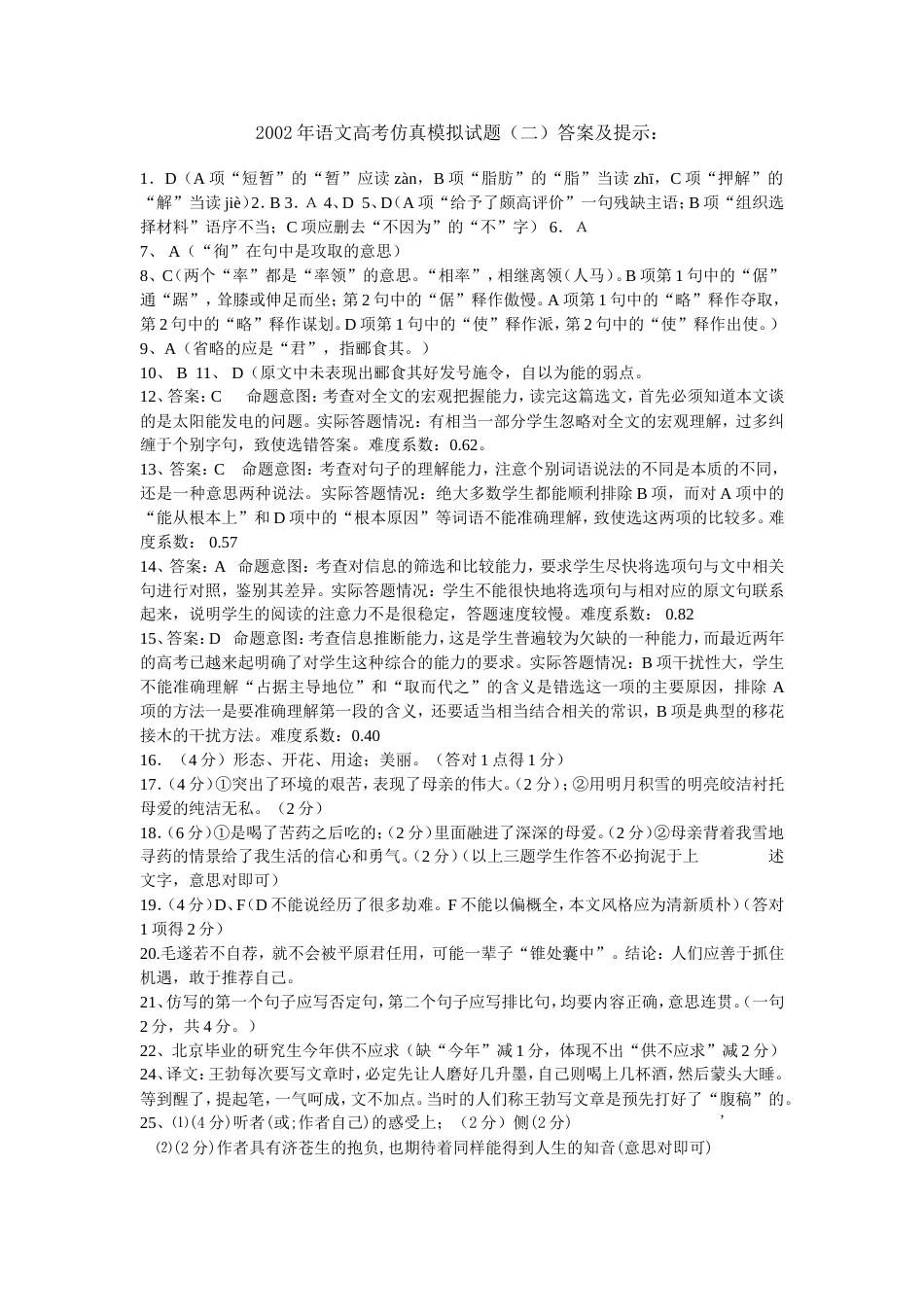 语文高考仿真模拟试题二答案及提示_第1页