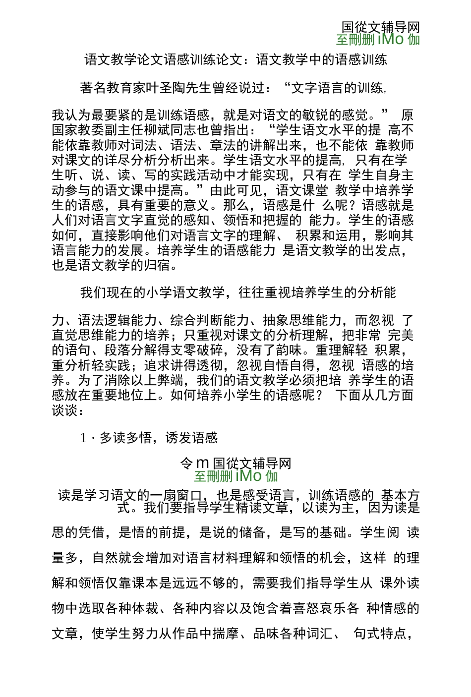 语文教学论文语感训练论文：语文教学中的语感训练_第1页