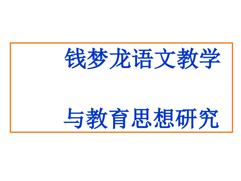 语文名师钱梦龙研究_第2页