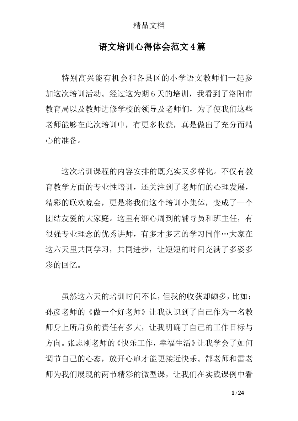 语文培训心得体会范文4篇_第1页