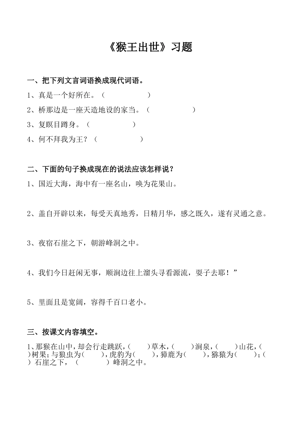 语文人教五年级下册猴王出世练习题_第1页