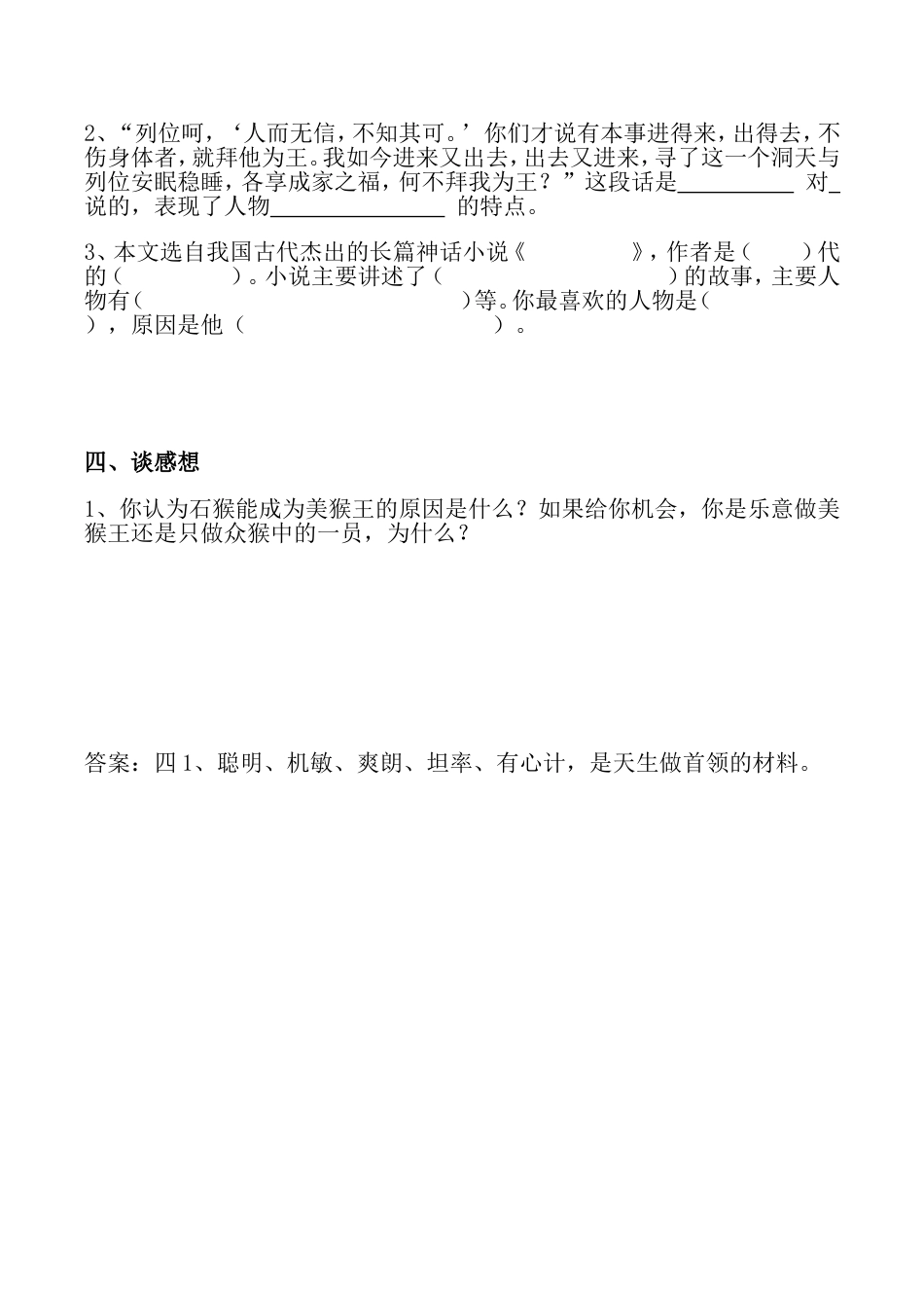 语文人教五年级下册猴王出世练习题_第2页