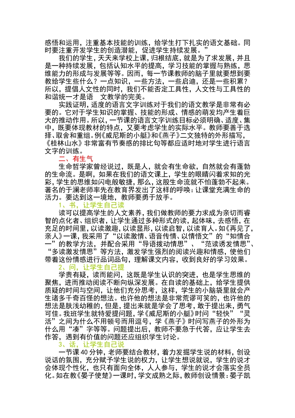 语文人教五年级下册论文：《让语文课堂充满生命的涌动》_第2页