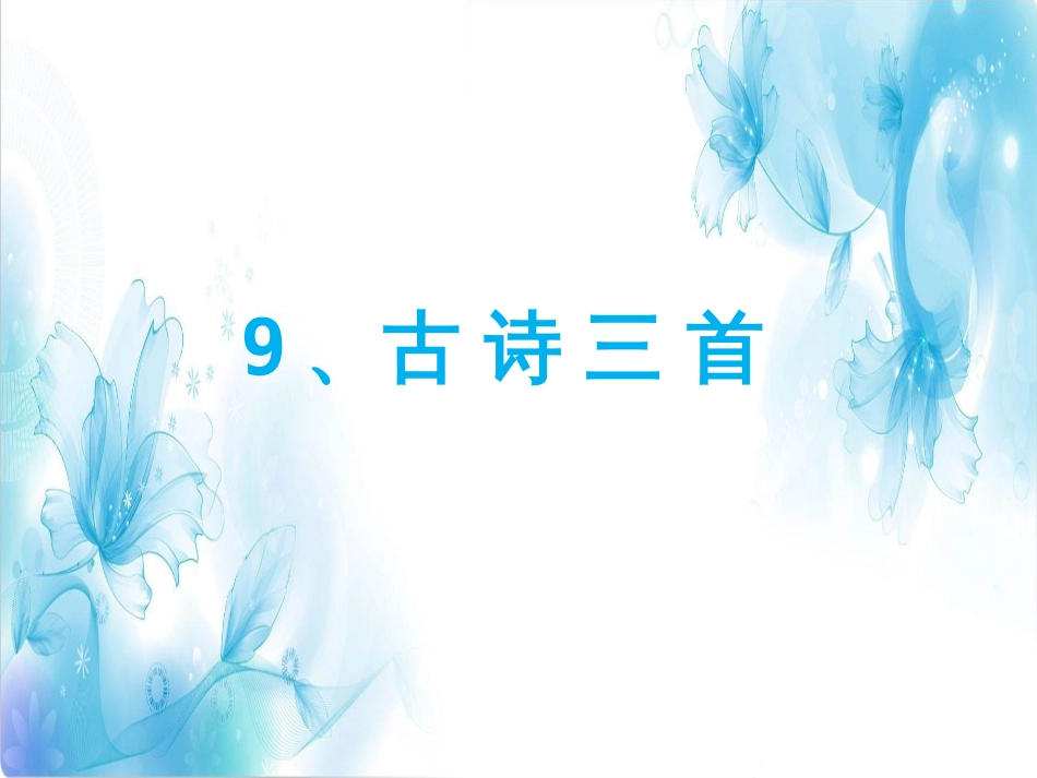 语文三年级下册第三单元复习课件部编版_第1页
