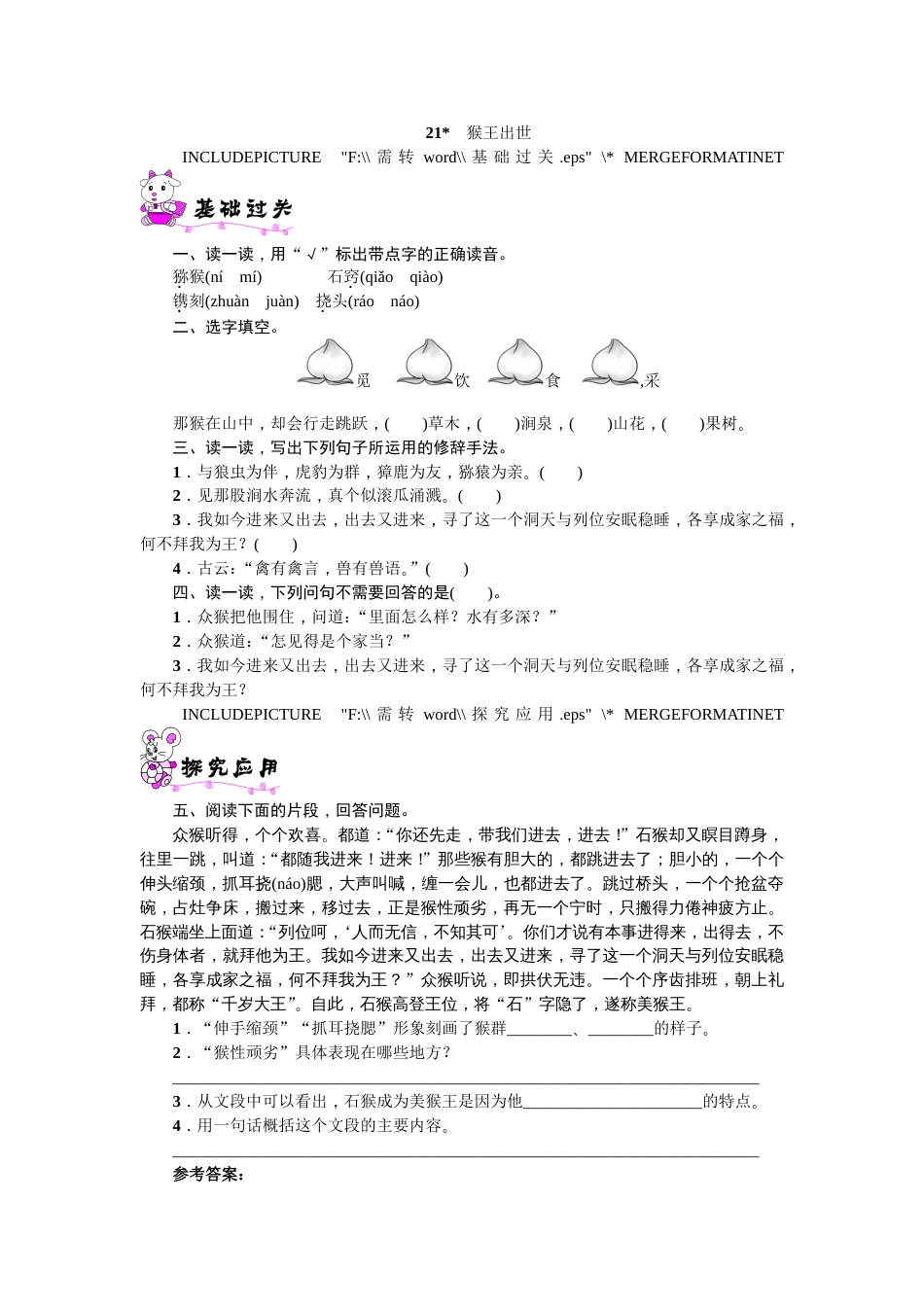 语文五年级下册《21猴王出世》的练习题_第1页
