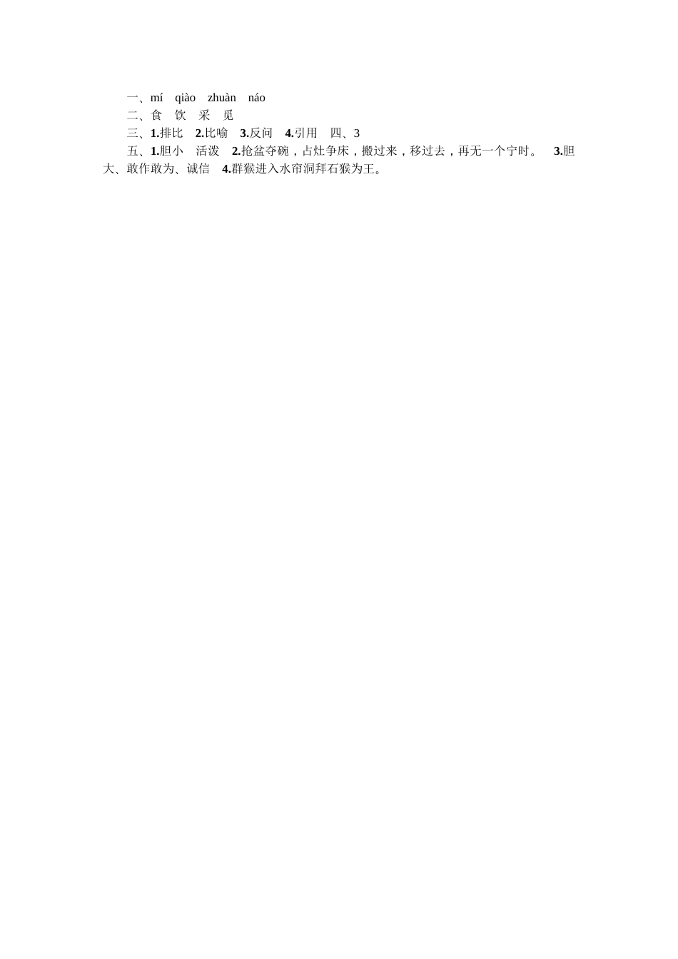 语文五年级下册《21猴王出世》的练习题_第2页