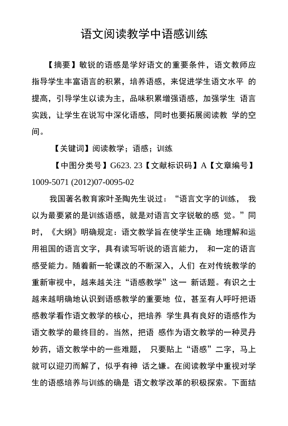 语文阅读教学中语感训练_第1页