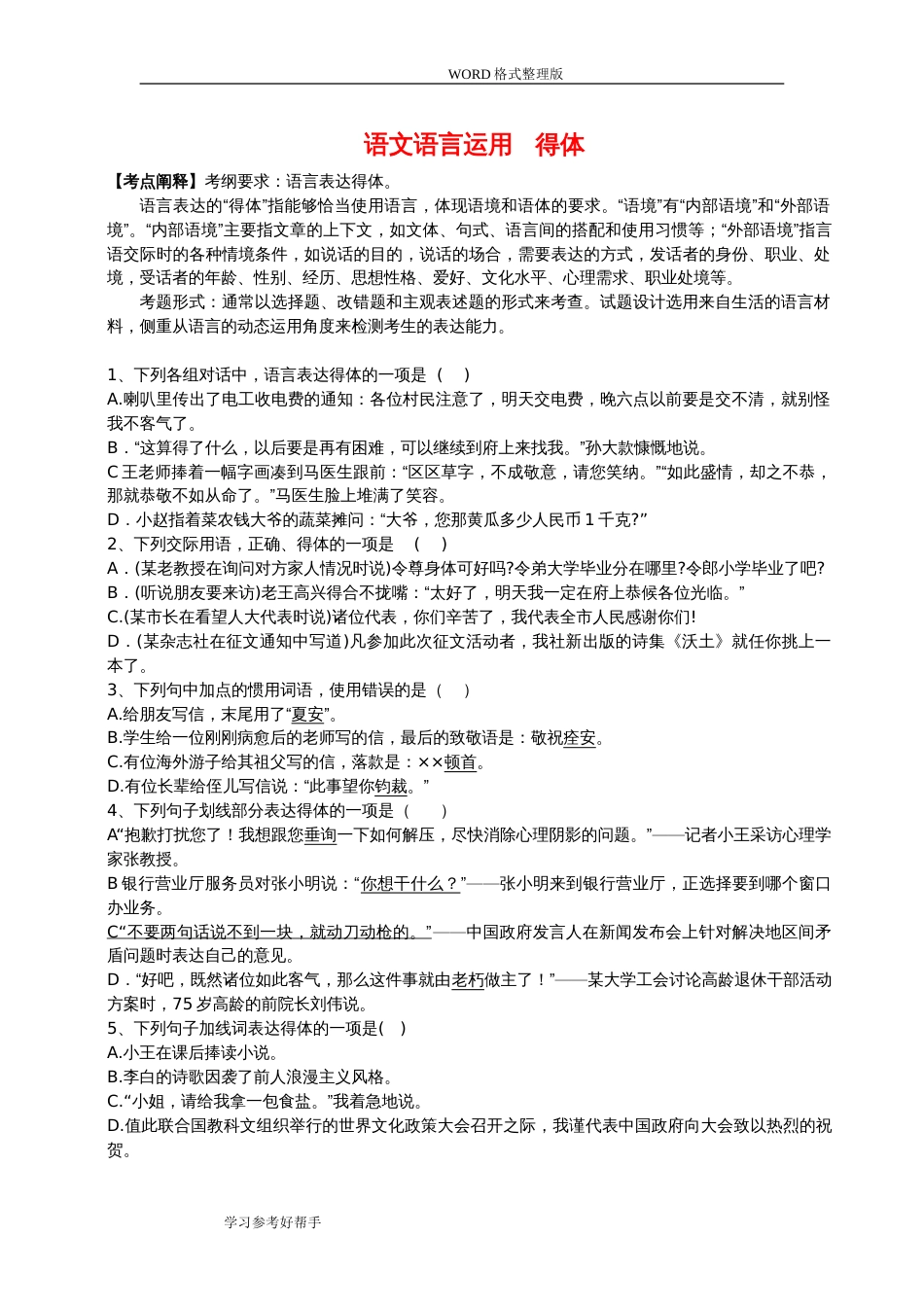 语言得体经典专项训练[10页]_第1页