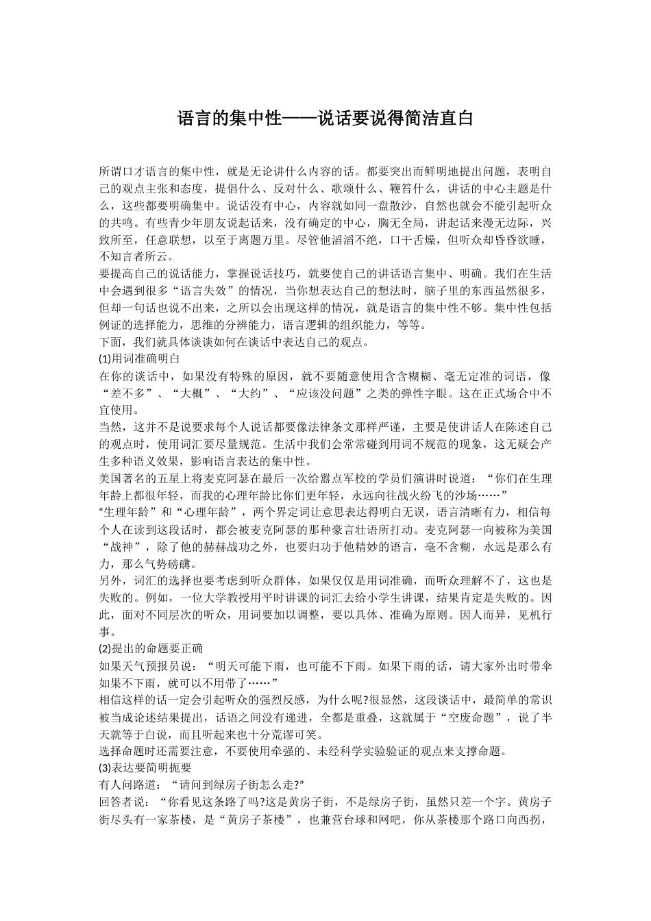 语言的集中性——说话要说得简洁直白_第1页