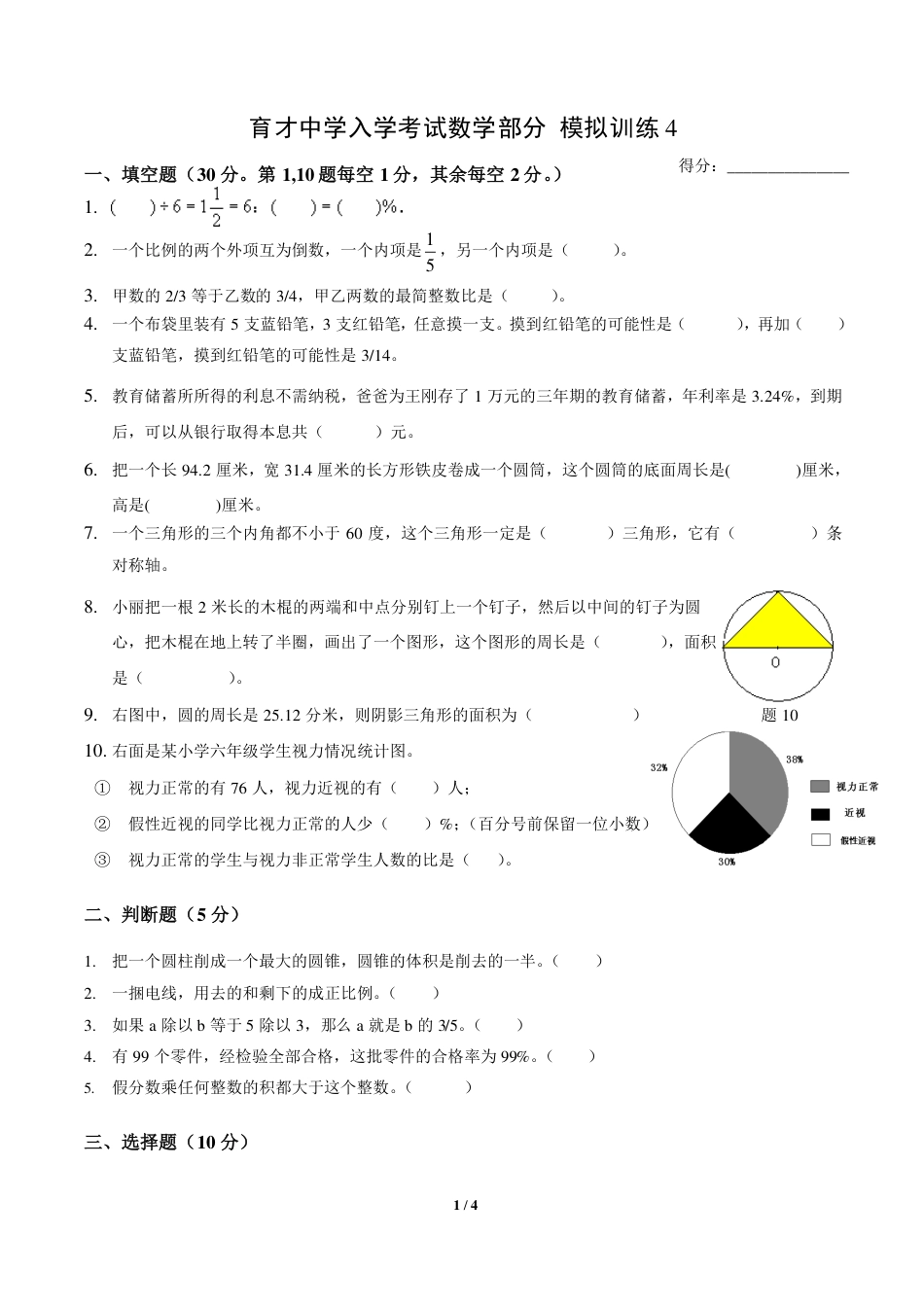 育才中学入学考试数学部分模拟训练4_第1页