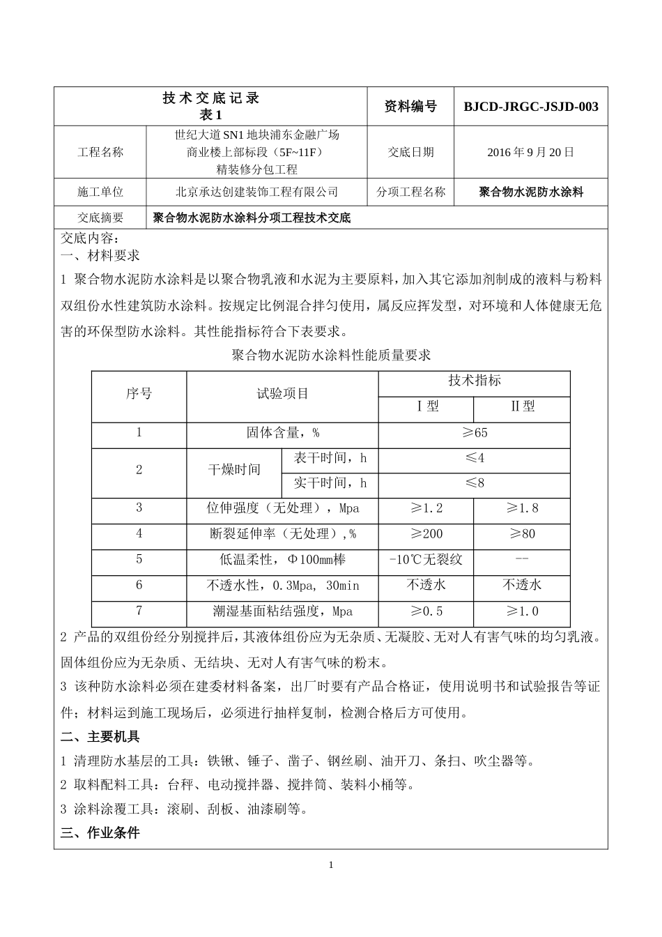 聚合物水泥防水涂料技术交底[4页]_第1页