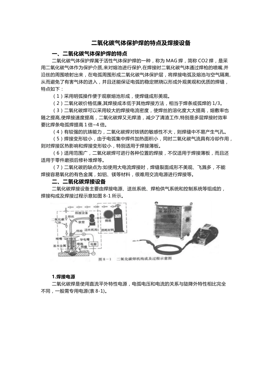 二氧化碳气体保护焊的特点及焊接设备_第1页