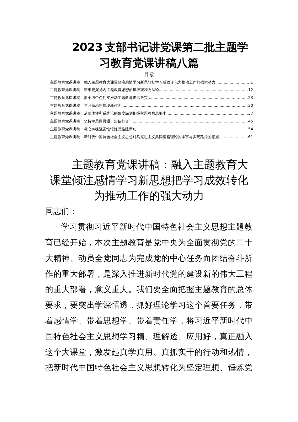 2023支部书记讲党课第二批主题学习教育党课讲稿八篇_第1页