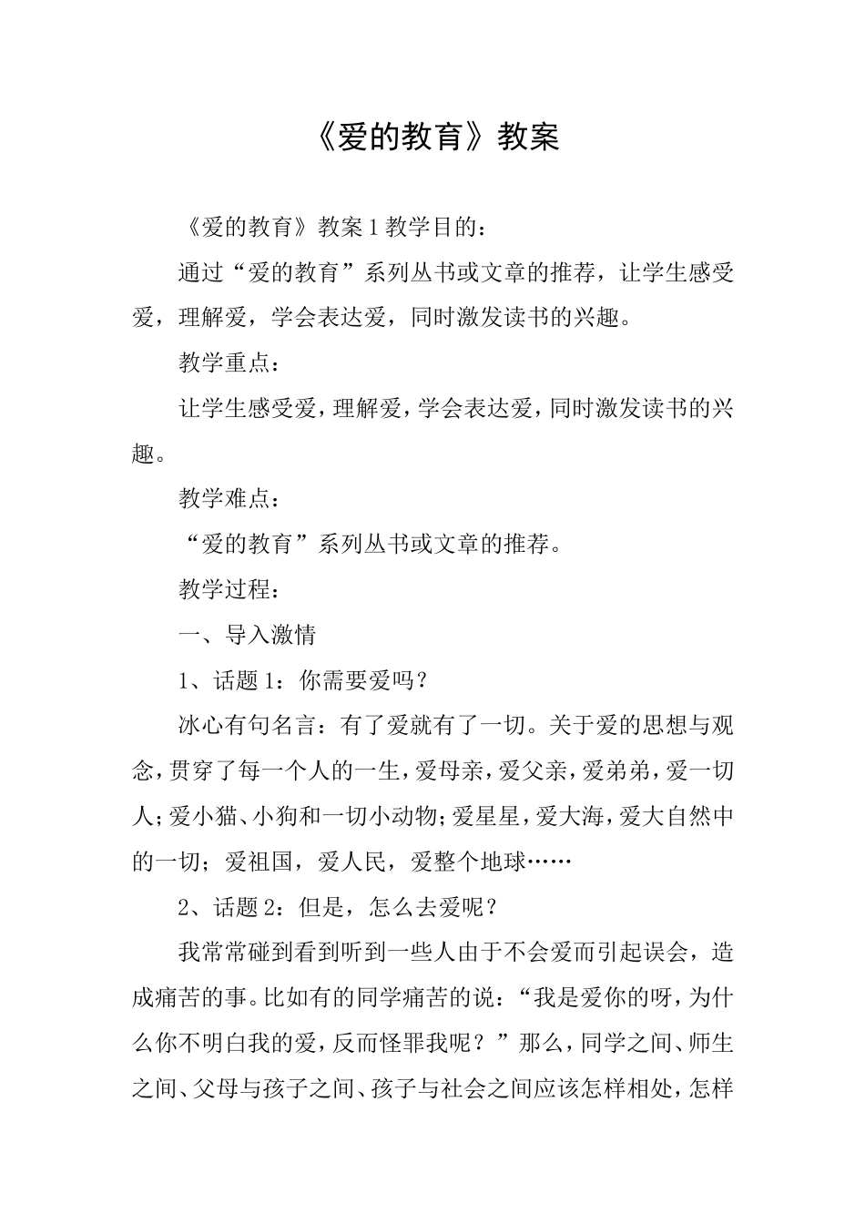《爱的教育》教案_第1页