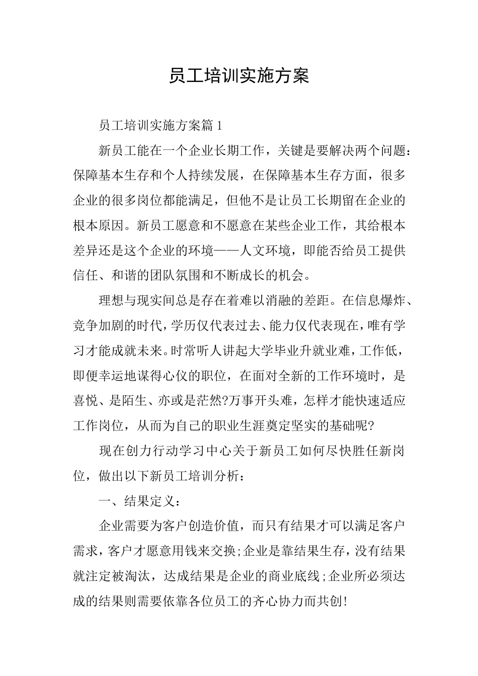 员工培训实施方案_第1页