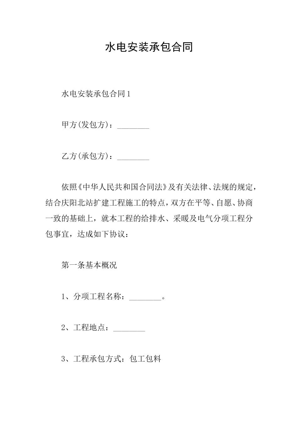 水电安装承包合同_第1页