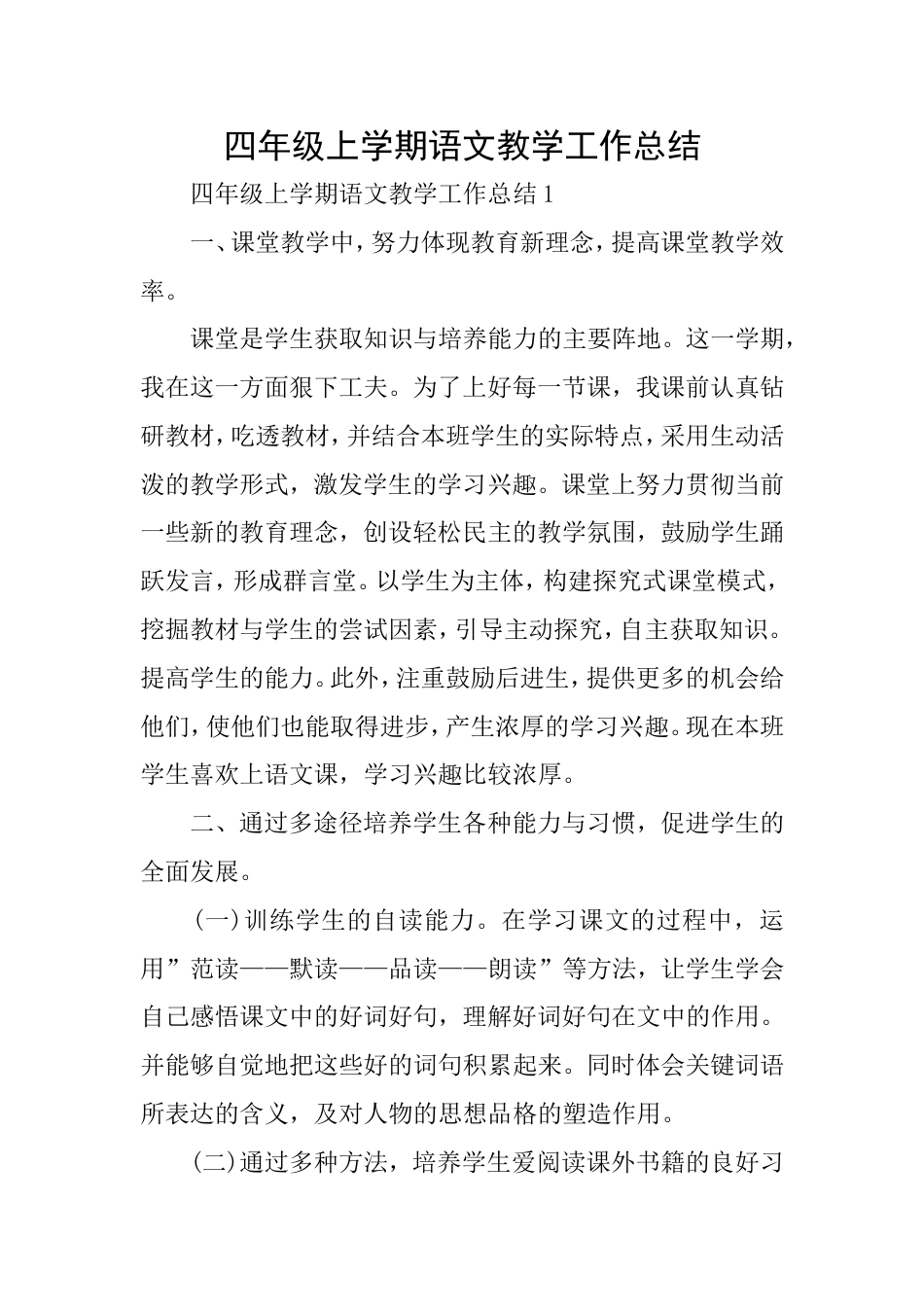 四年级上学期语文教学工作总结_第1页