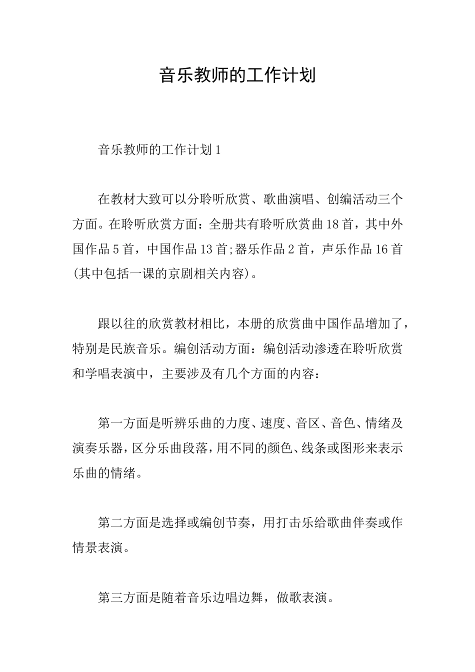 音乐教师的工作计划_第1页