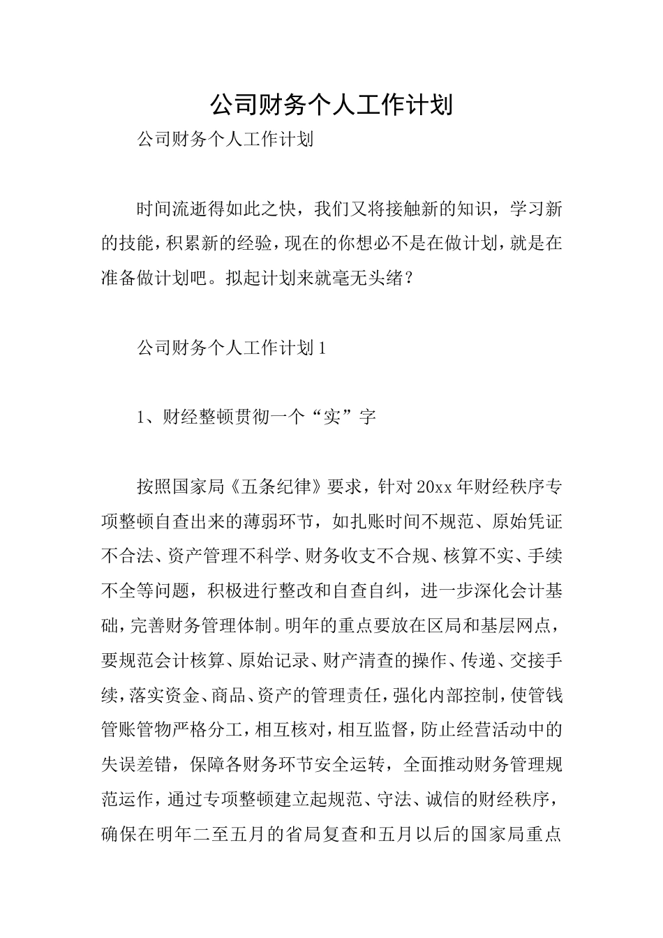公司财务个人工作计划_第1页