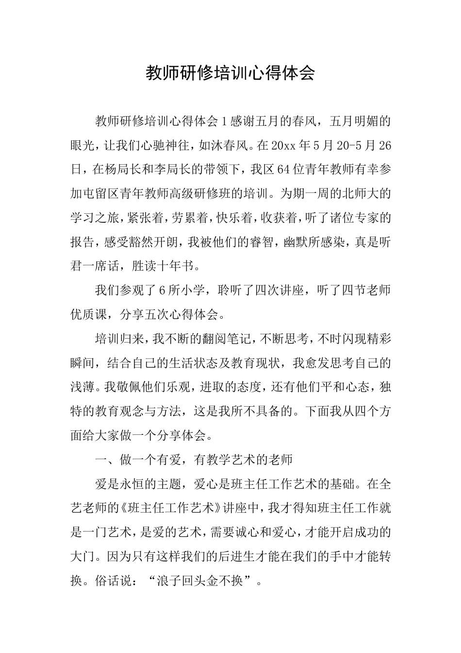教师研修培训心得体会_第1页