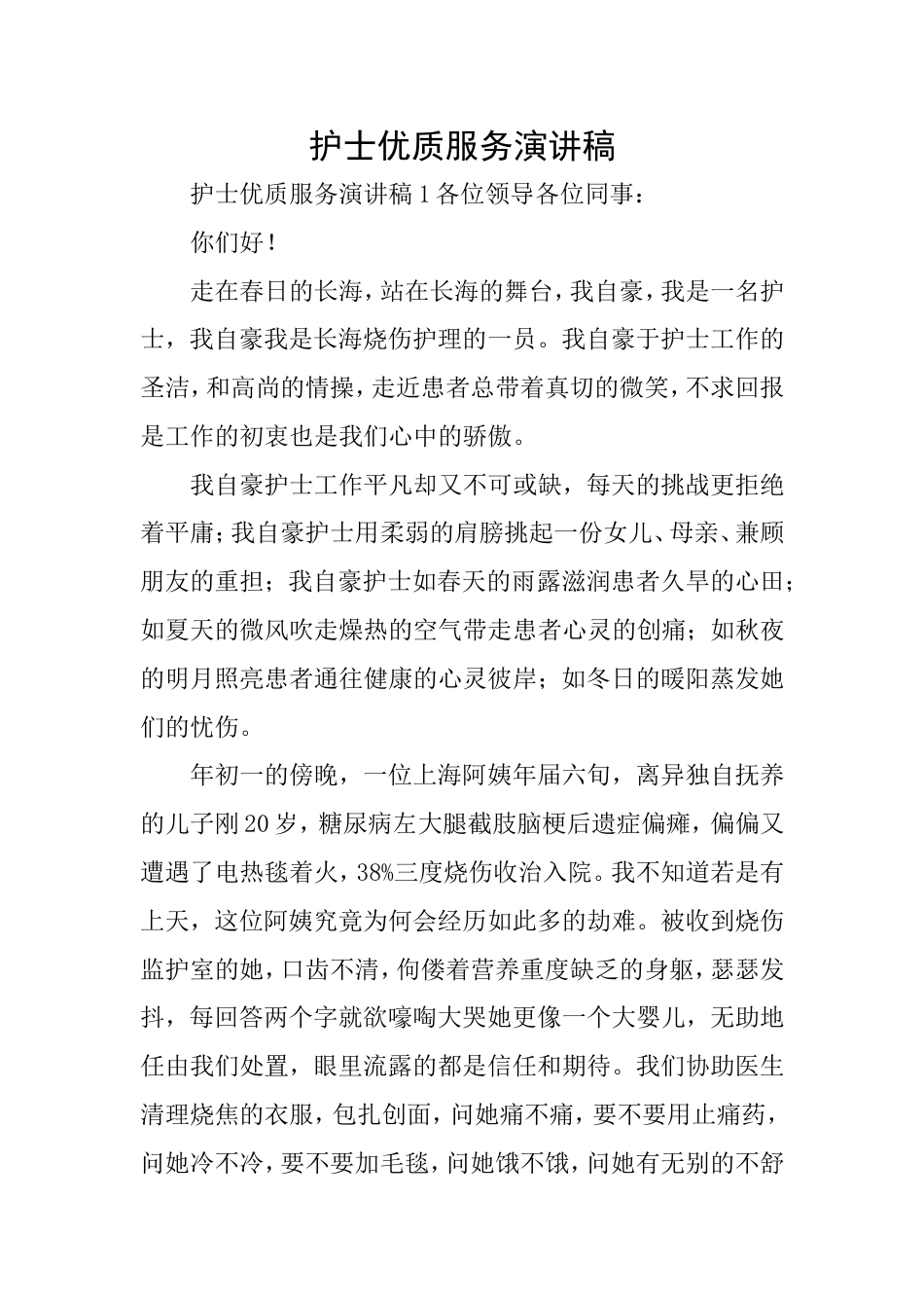 护士优质服务演讲稿_第1页