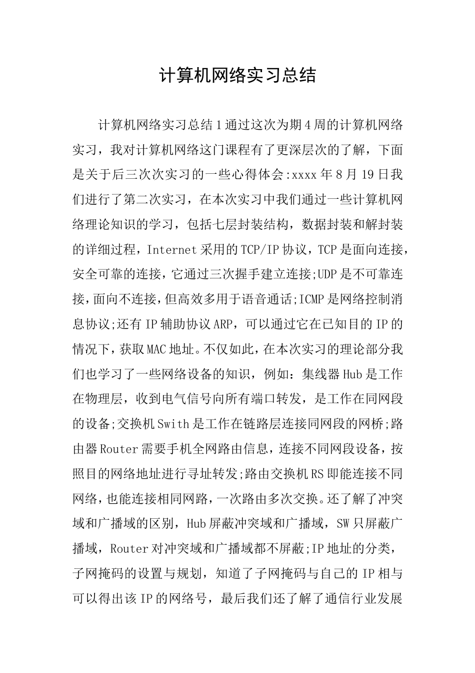 计算机网络实习总结_第1页