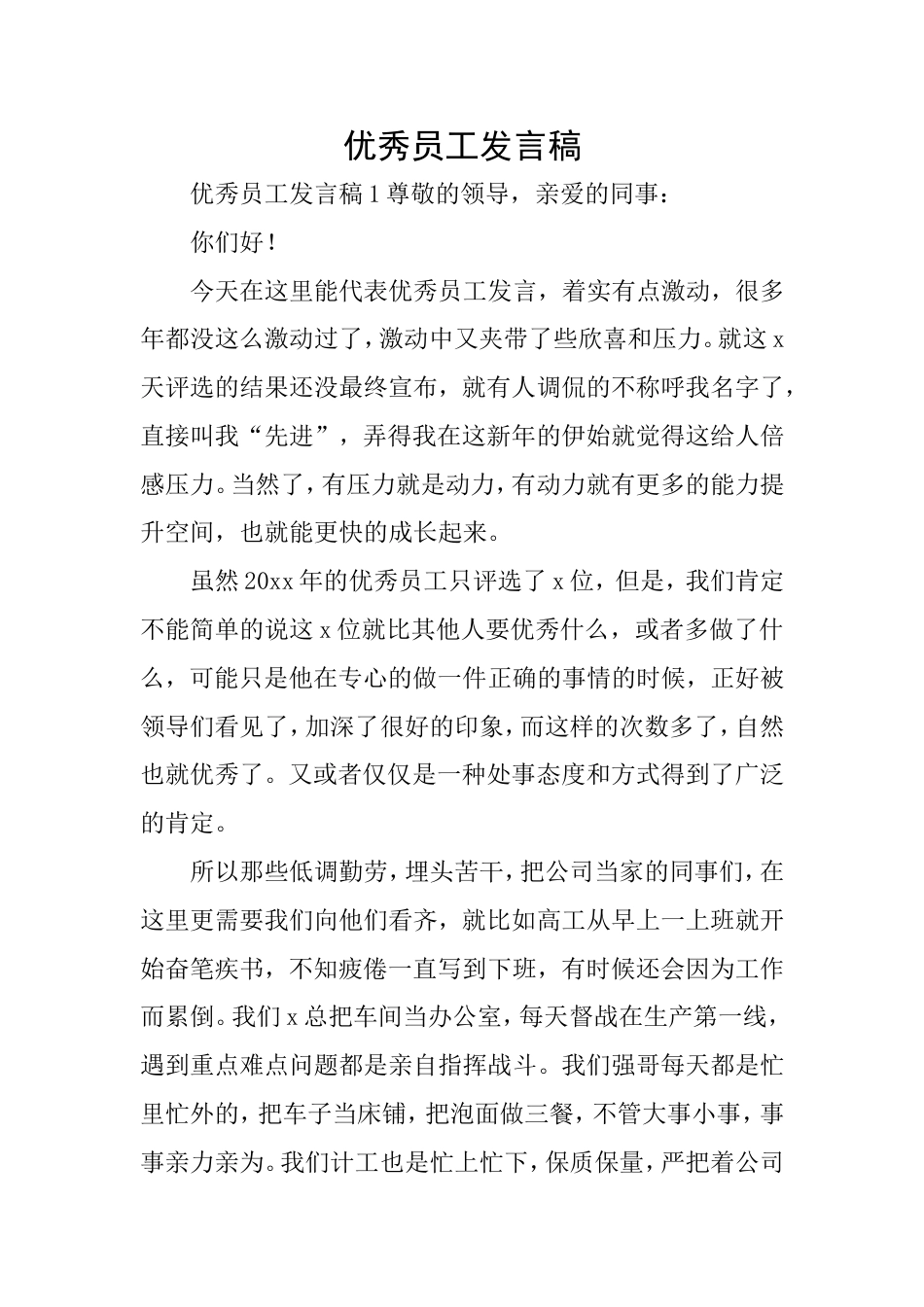 优秀员工发言稿_第1页