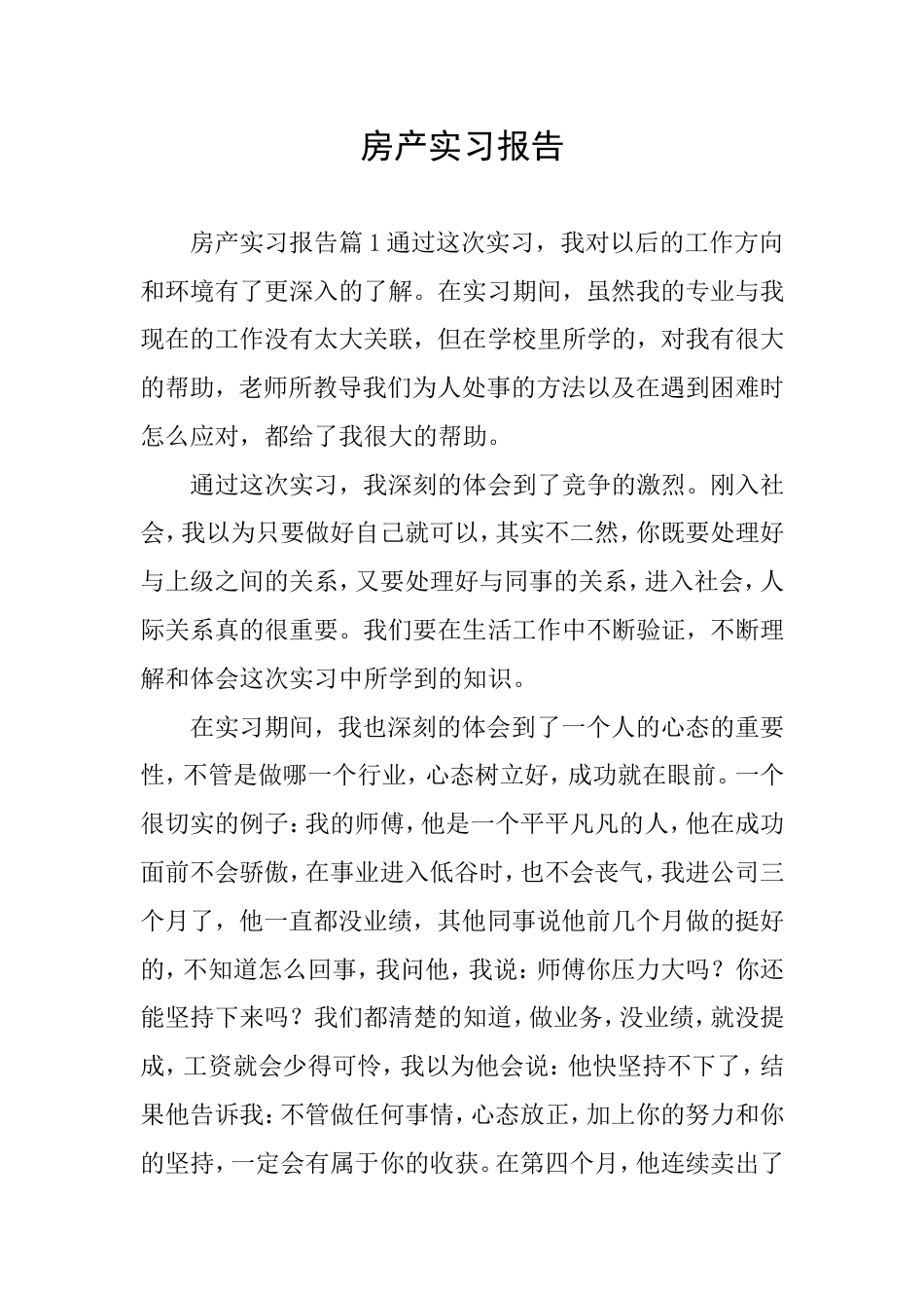 房产实习报告_第1页